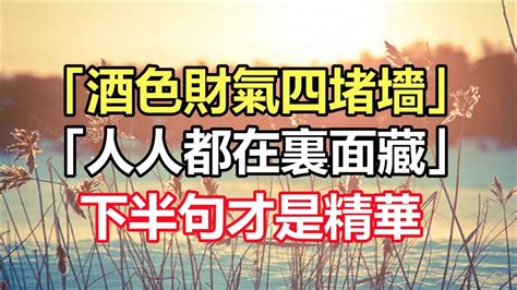 酒色財氣四堵牆多少男女在中央